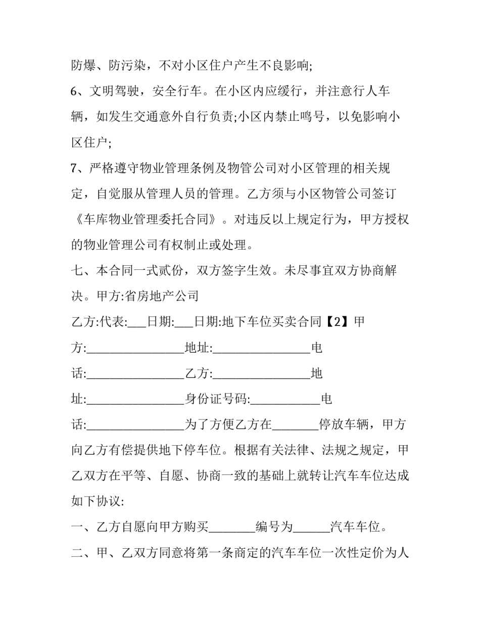 地下车库买卖合同正规版本 地下车库买卖合同范本(6篇)_第3页