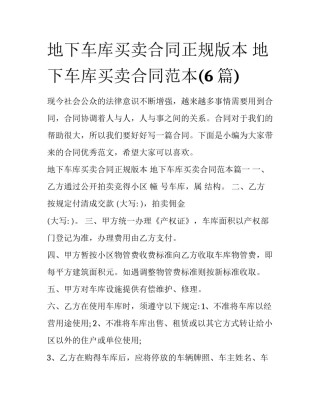 地下车库买卖合同正规版本 地下车库买卖合同范本(6篇)