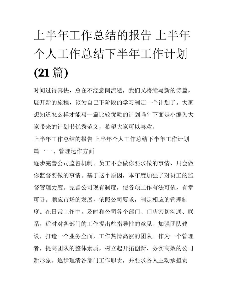 上半年工作总结的报告 上半年个人工作总结下半年工作计划(21篇)_第1页