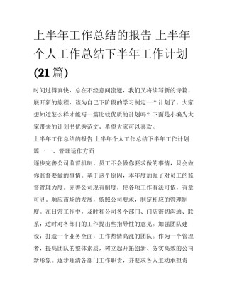 上半年工作总结的报告 上半年个人工作总结下半年工作计划(21篇)