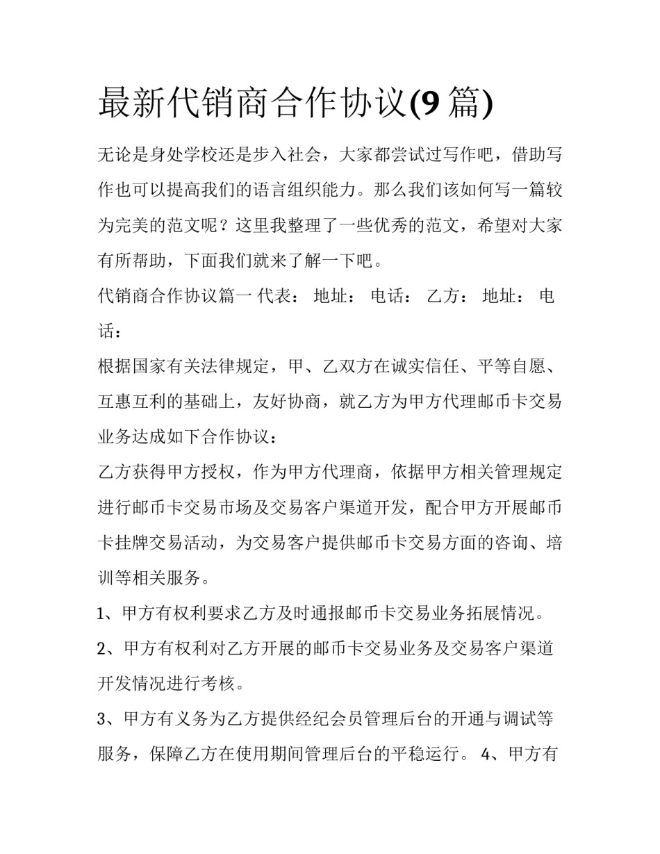 最新代销商合作协议(9篇)_第1页