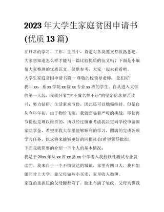 2023年大学生家庭贫困申请书(优质13篇)