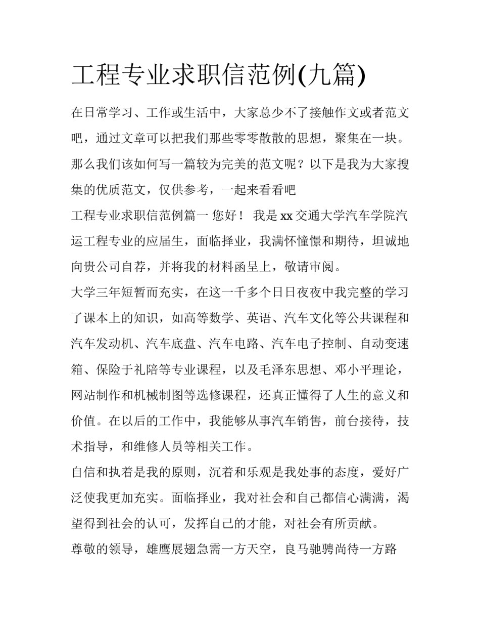 工程专业求职信范例(九篇)_第1页