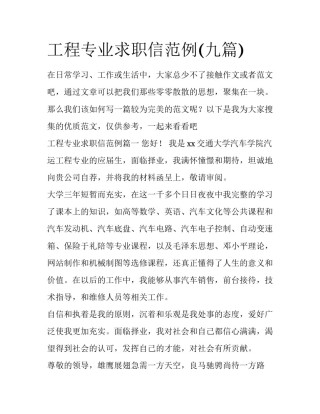 工程专业求职信范例(九篇)