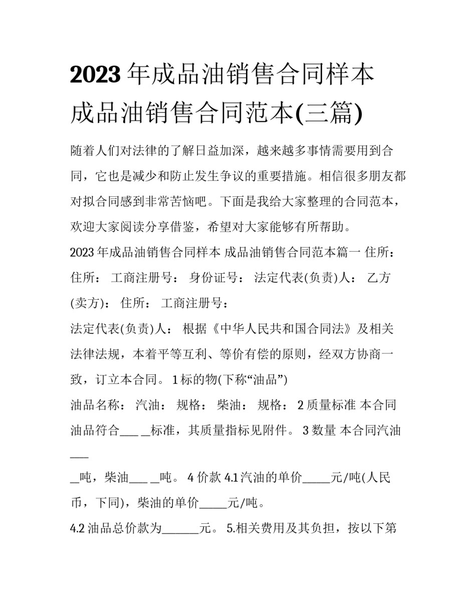 2023年成品油销售合同样本 成品油销售合同范本(三篇)_第1页