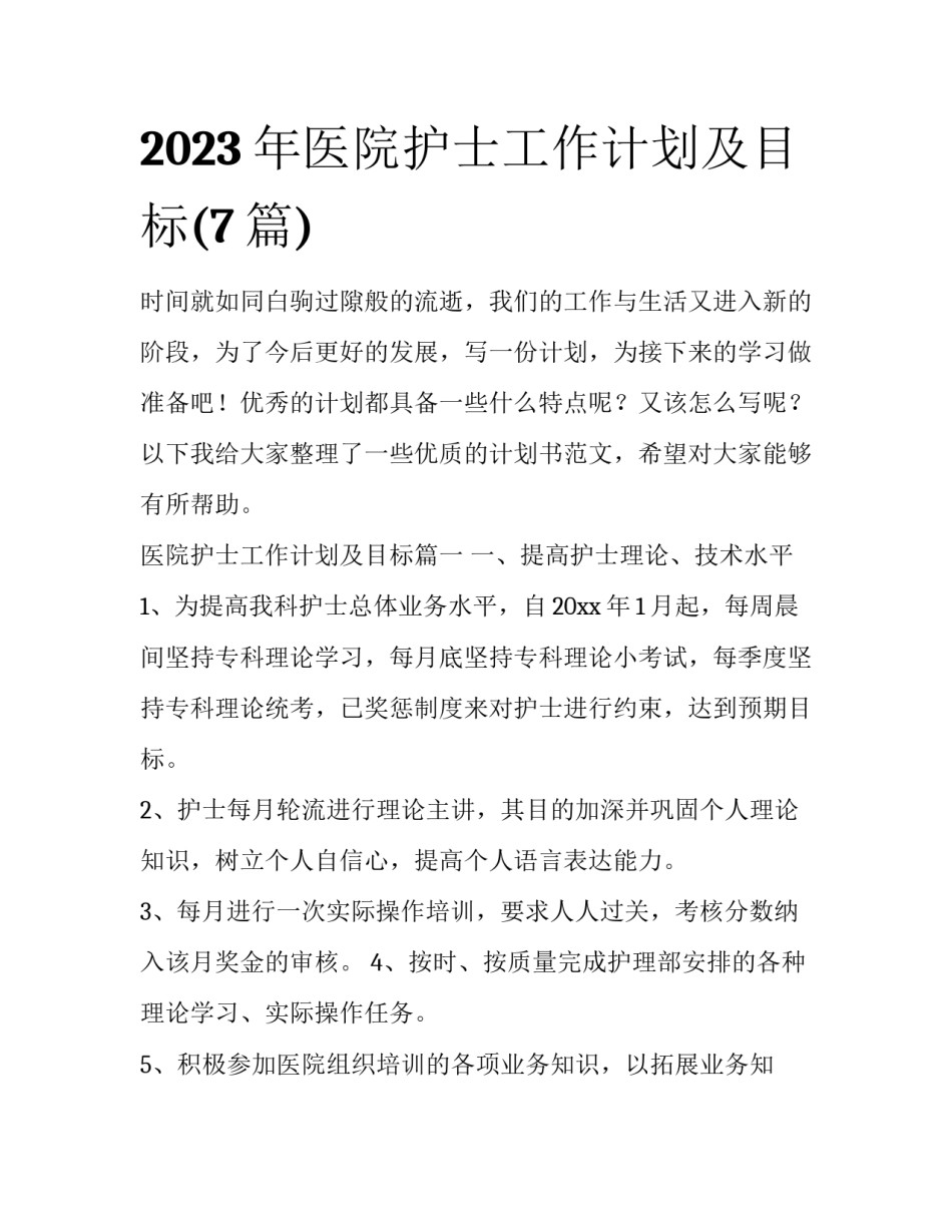 2023年医院护士工作计划及目标(7篇)_第1页