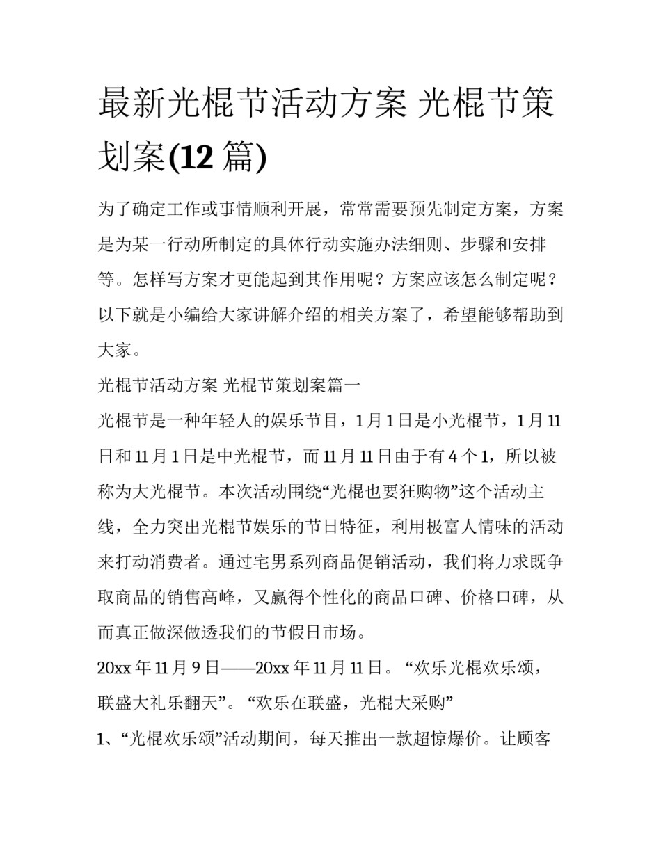 最新光棍节活动方案 光棍节策划案(12篇)_第1页