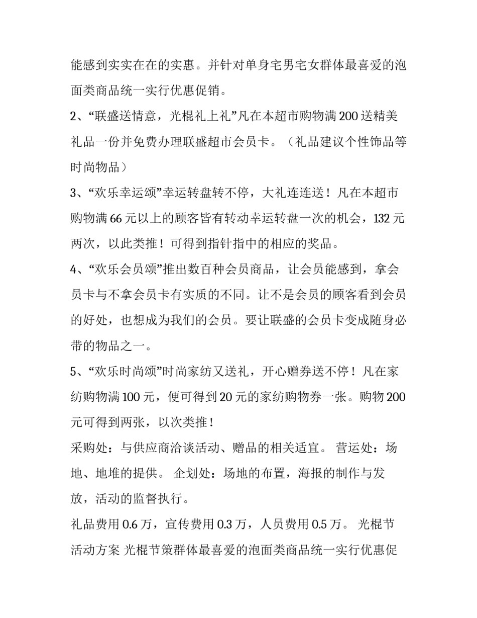 最新光棍节活动方案 光棍节策划案(12篇)_第2页