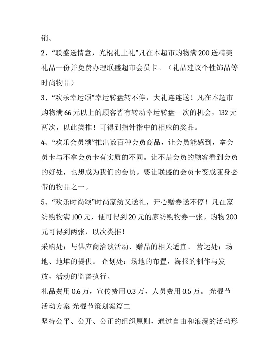 最新光棍节活动方案 光棍节策划案(12篇)_第3页