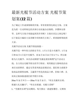 最新光棍节活动方案 光棍节策划案(12篇)