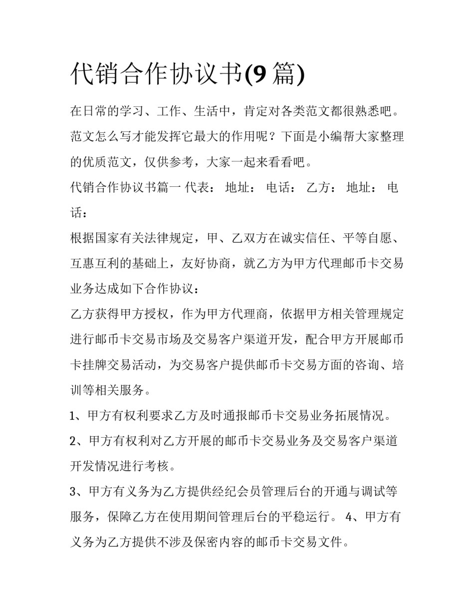 代销合作协议书(9篇)_第1页