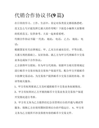 代销合作协议书(9篇)
