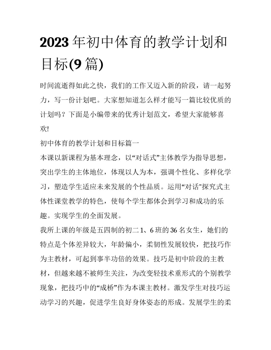 2023年初中体育的教学计划和目标(9篇)_第1页