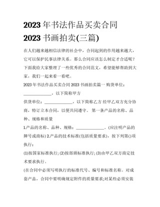 2023年书法作品买卖合同 2023书画拍卖(三篇)