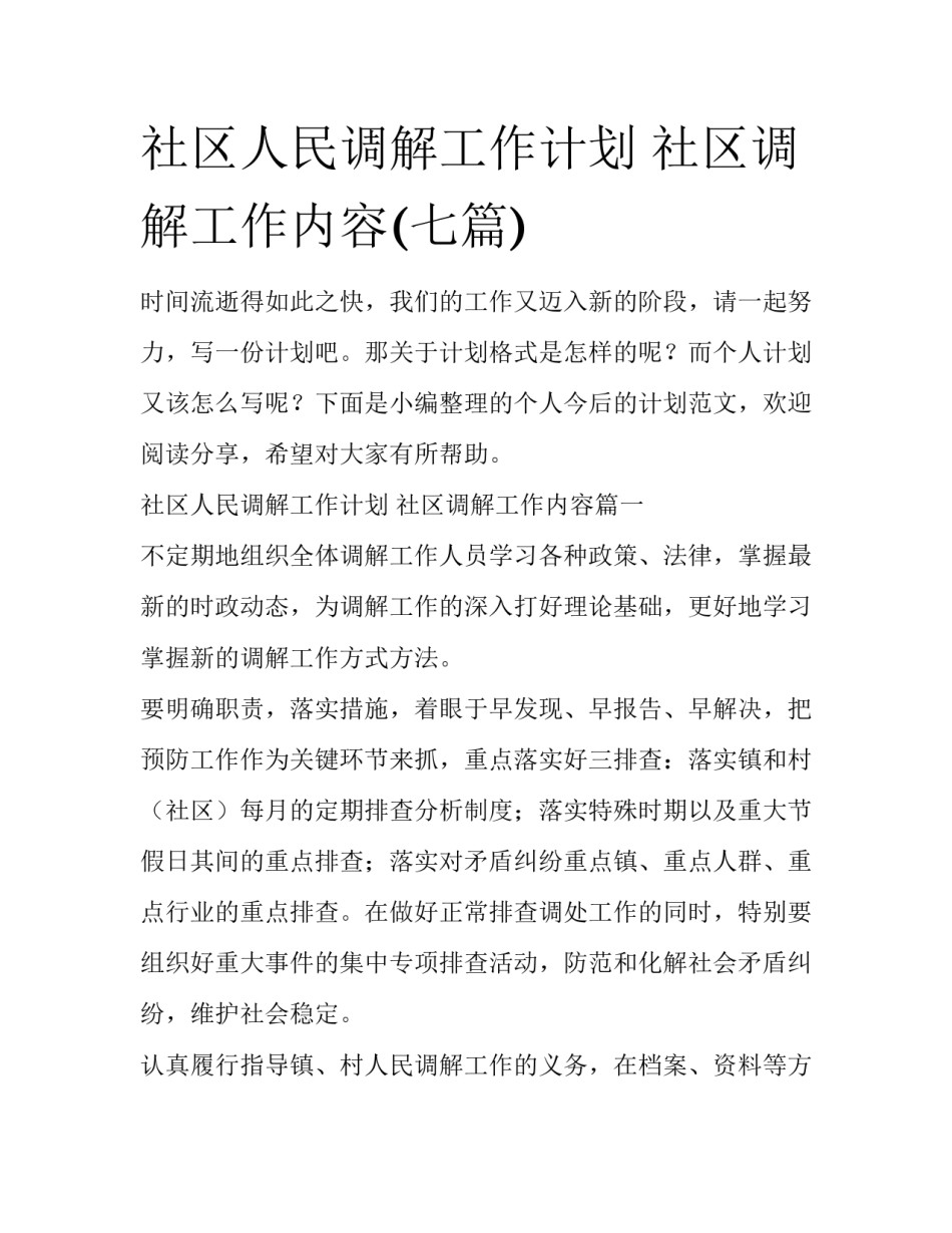 社区人民调解工作计划 社区调解工作内容(七篇)_第1页