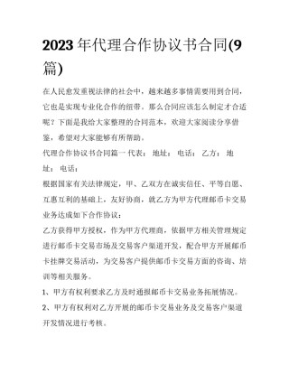 2023年代理合作协议书合同(9篇)