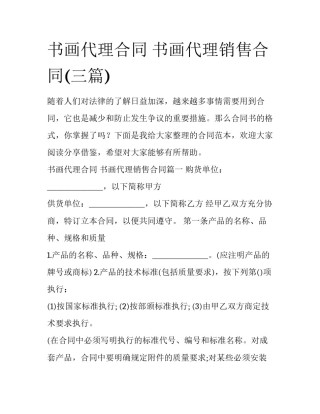 书画代理合同 书画代理销售合同(三篇)