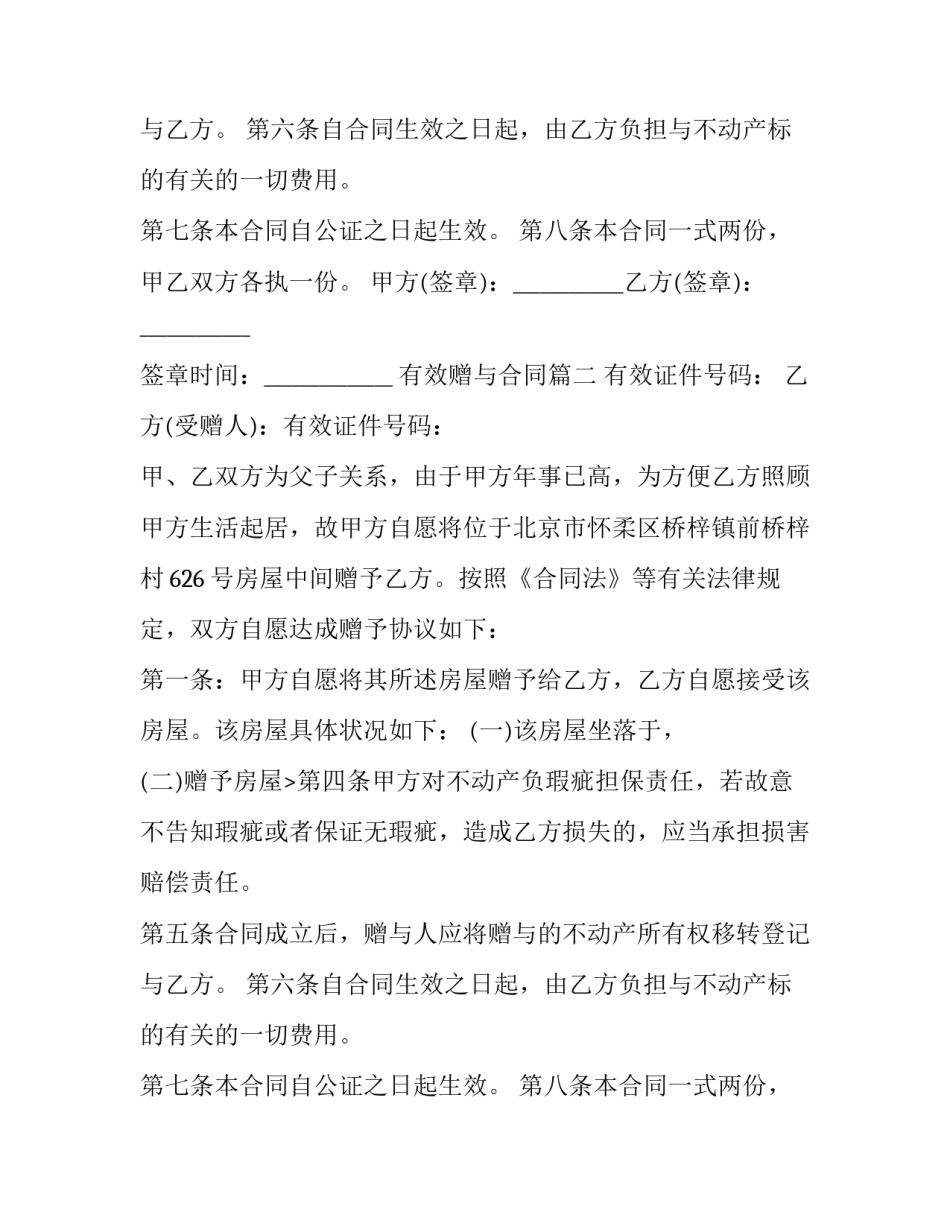 最新有效赠与合同(二十四篇)_第2页