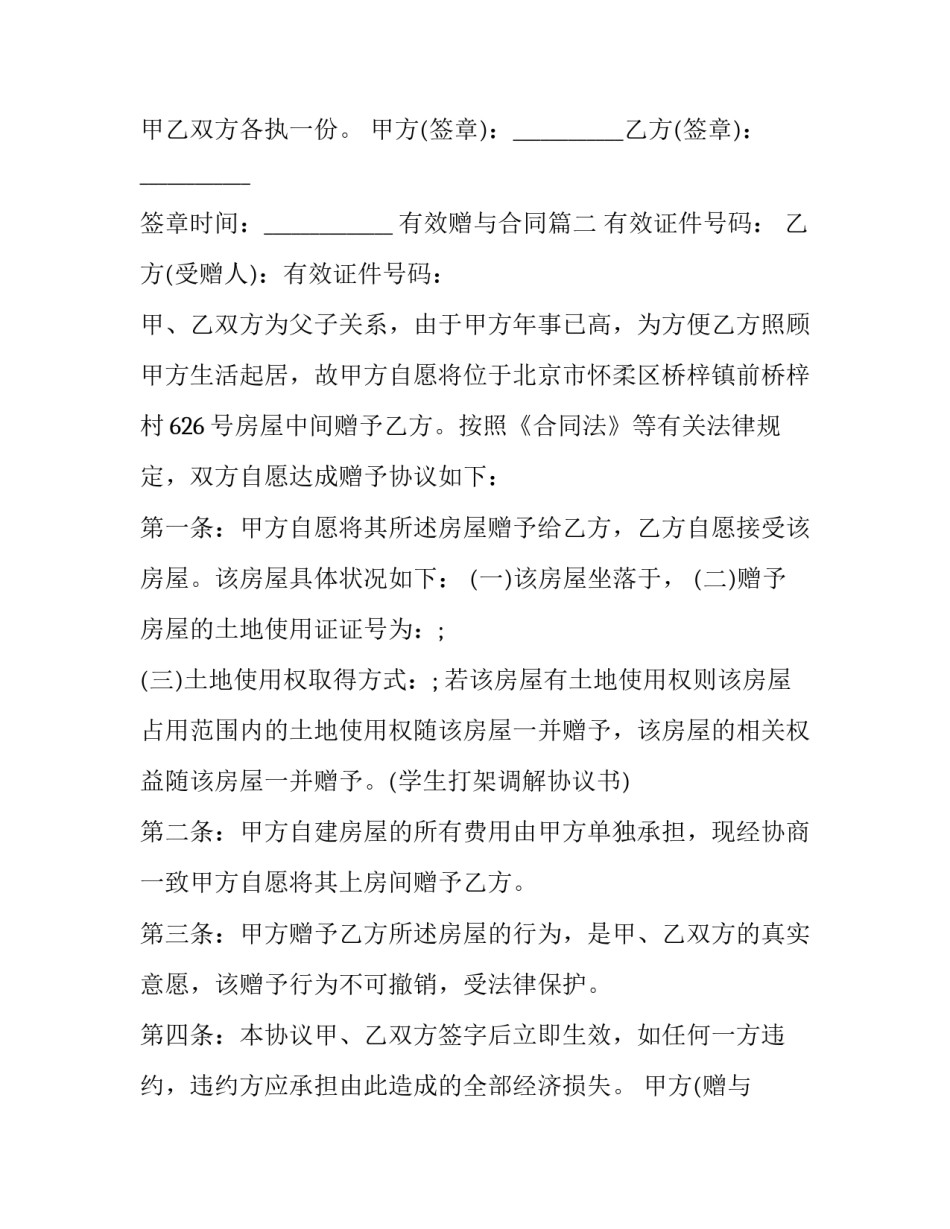 最新有效赠与合同(二十四篇)_第3页