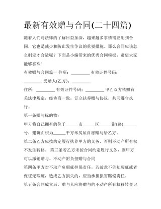 最新有效赠与合同(二十四篇)