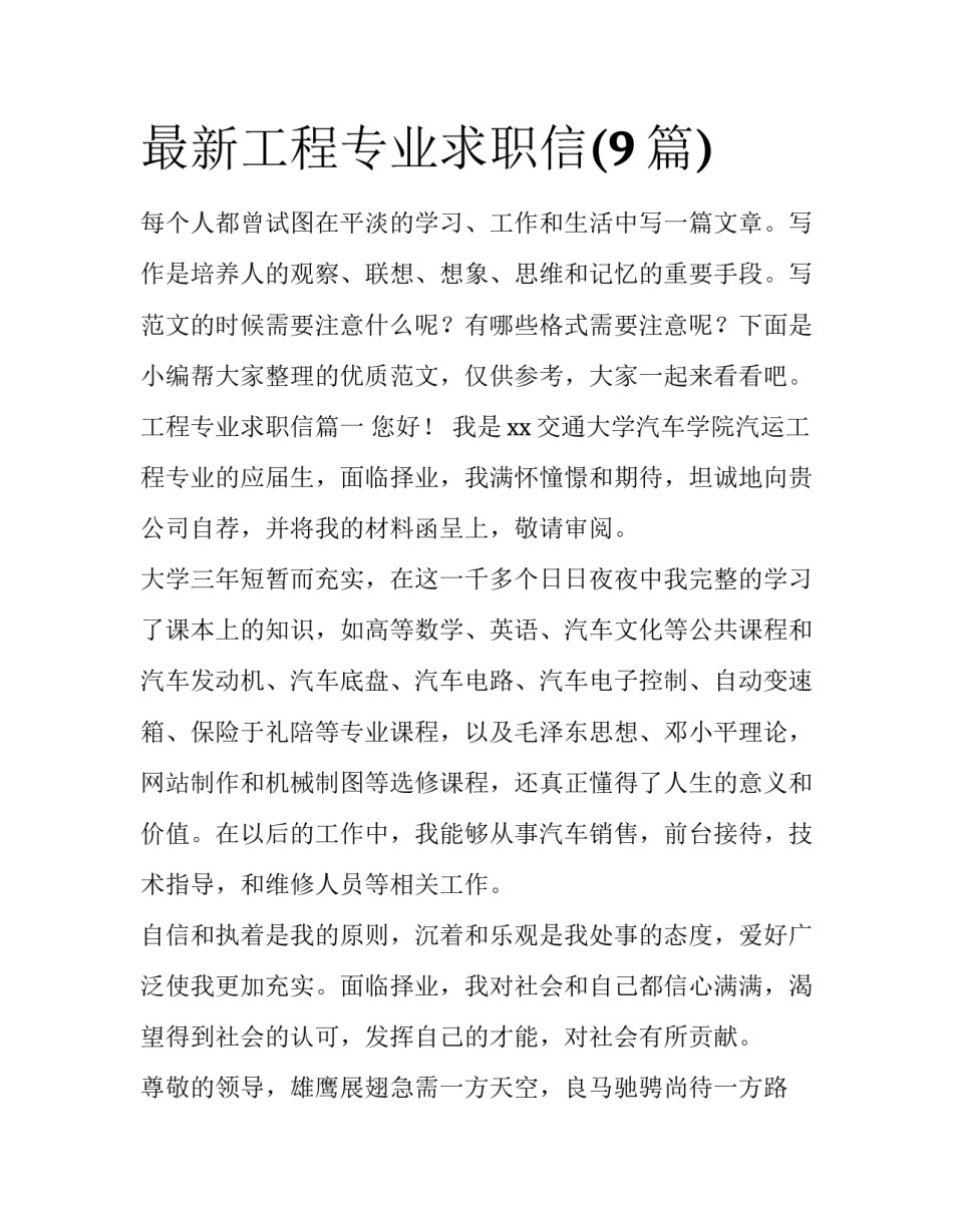 最新工程专业求职信(9篇)_第1页