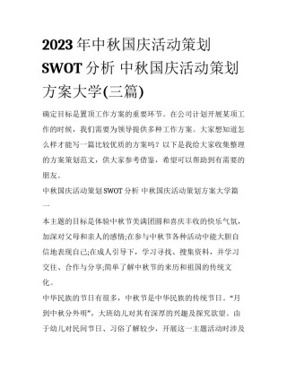 2023年中秋国庆活动策划SWOT分析 中秋国庆活动策划方案大学(三篇)
