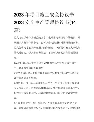 2023年项目施工安全协议书 2023安全生产管理协议书(14篇)