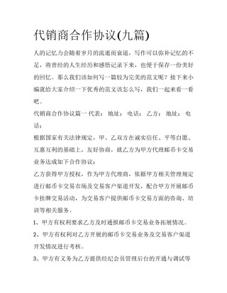 代销商合作协议(九篇)