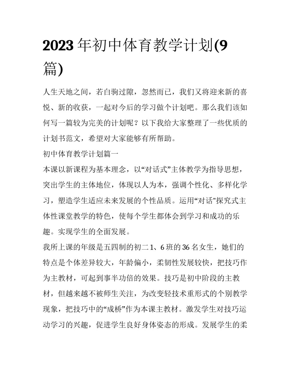 2023年初中体育教学计划(9篇)_第1页