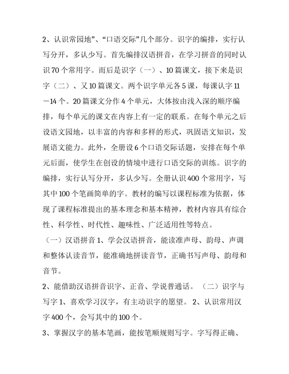 2023年一年级上册语文教学计划与进度(四篇)_第3页