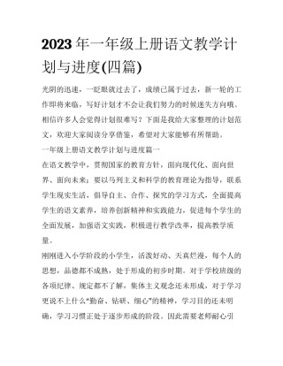 2023年一年级上册语文教学计划与进度(四篇)