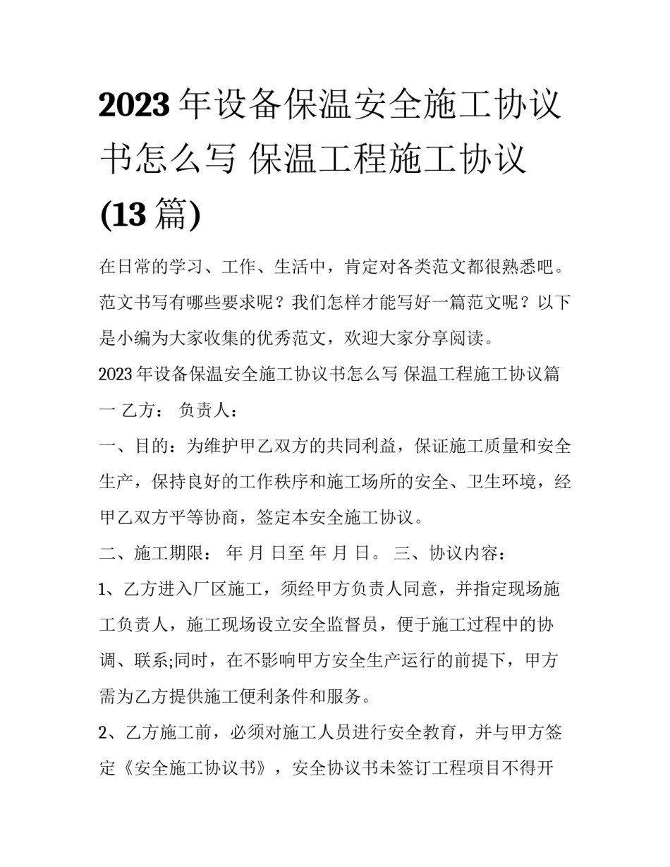 2023年设备保温安全施工协议书怎么写 保温工程施工协议(13篇)_第1页