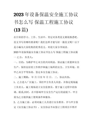 2023年设备保温安全施工协议书怎么写 保温工程施工协议(13篇)
