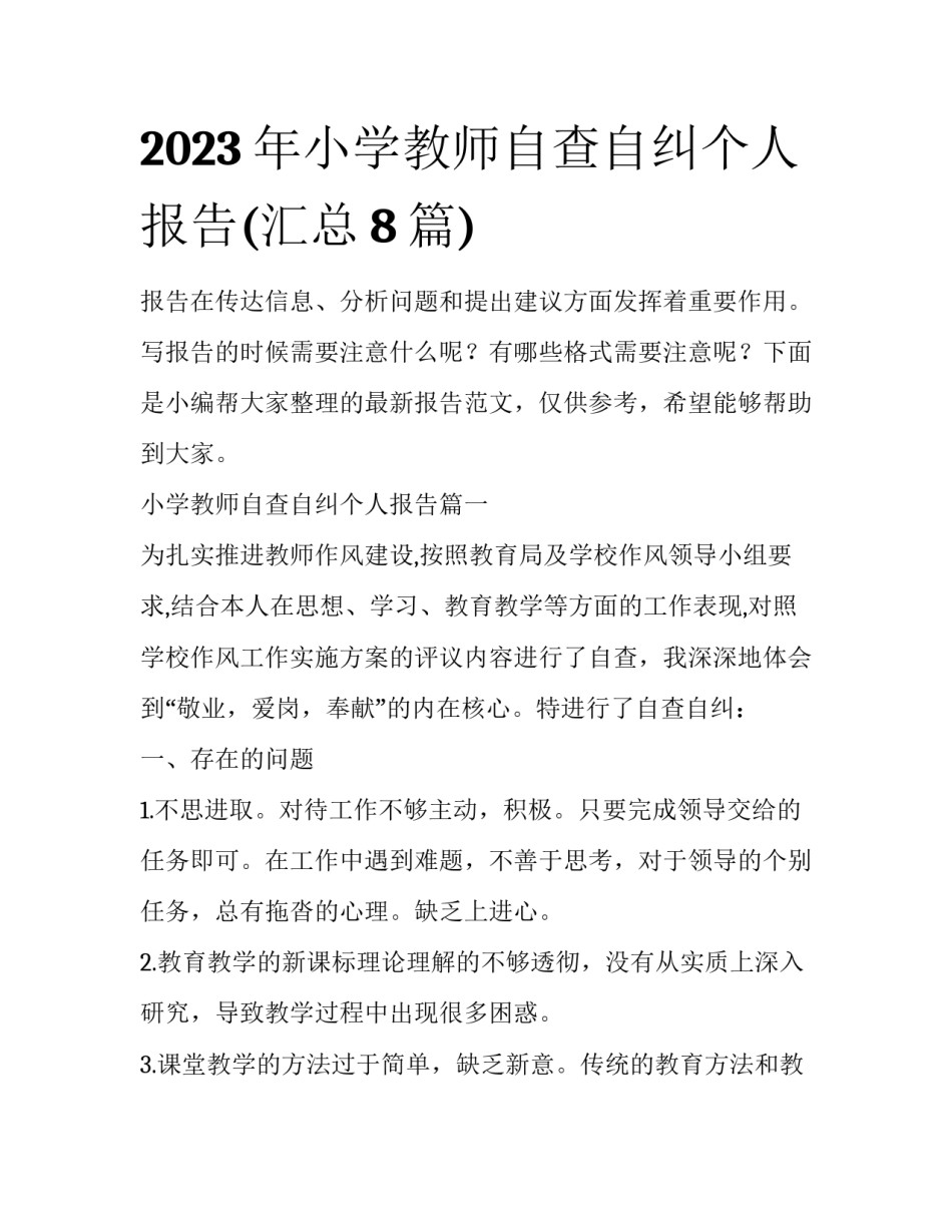 2023年小学教师自查自纠个人报告(汇总8篇)_第1页