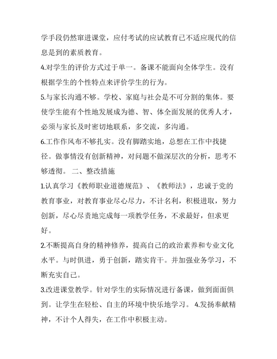 2023年小学教师自查自纠个人报告(汇总8篇)_第2页