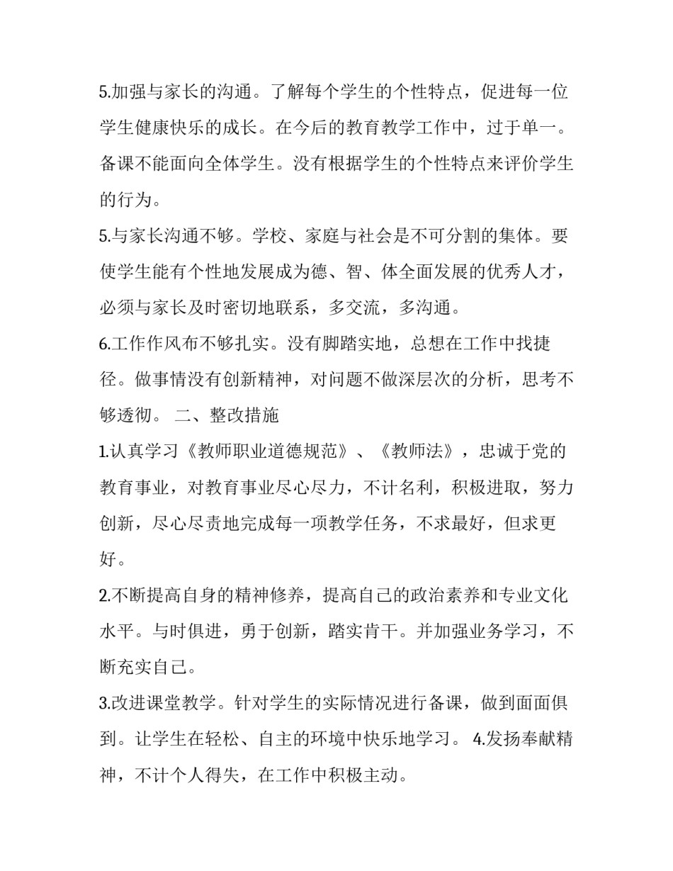 2023年小学教师自查自纠个人报告(汇总8篇)_第3页