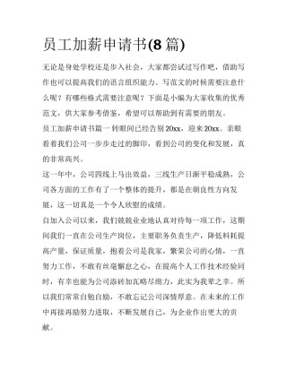 员工加薪申请书(8篇)