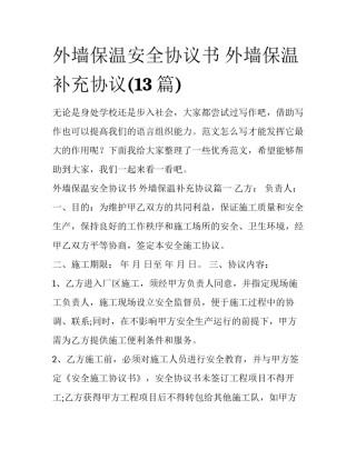 外墙保温安全协议书 外墙保温补充协议(13篇)