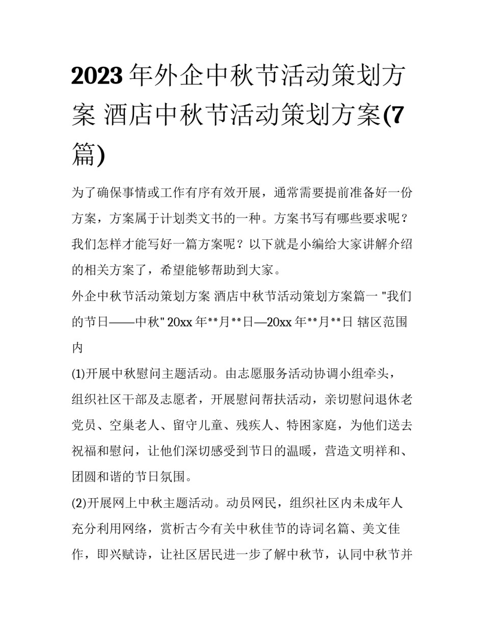 2023年外企中秋节活动策划方案 酒店中秋节活动策划方案(7篇)_第1页