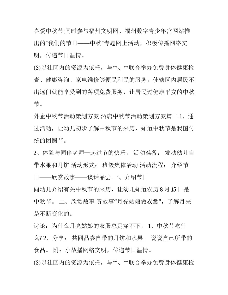 2023年外企中秋节活动策划方案 酒店中秋节活动策划方案(7篇)_第2页