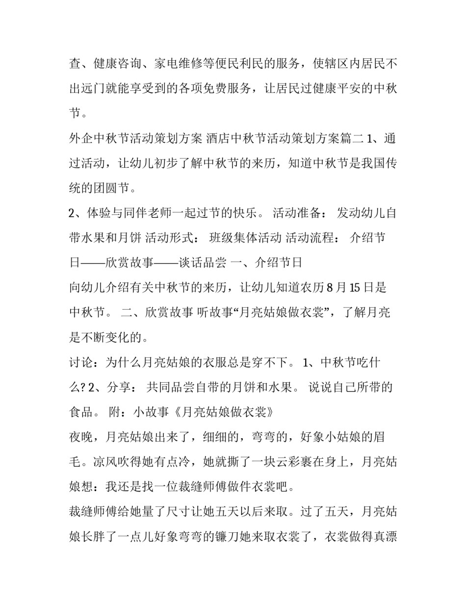 2023年外企中秋节活动策划方案 酒店中秋节活动策划方案(7篇)_第3页