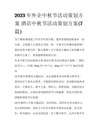 2023年外企中秋节活动策划方案 酒店中秋节活动策划方案(7篇)