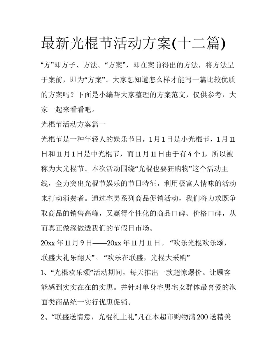最新光棍节活动方案(十二篇)_第1页