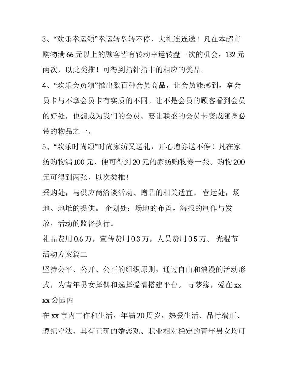 最新光棍节活动方案(十二篇)_第3页