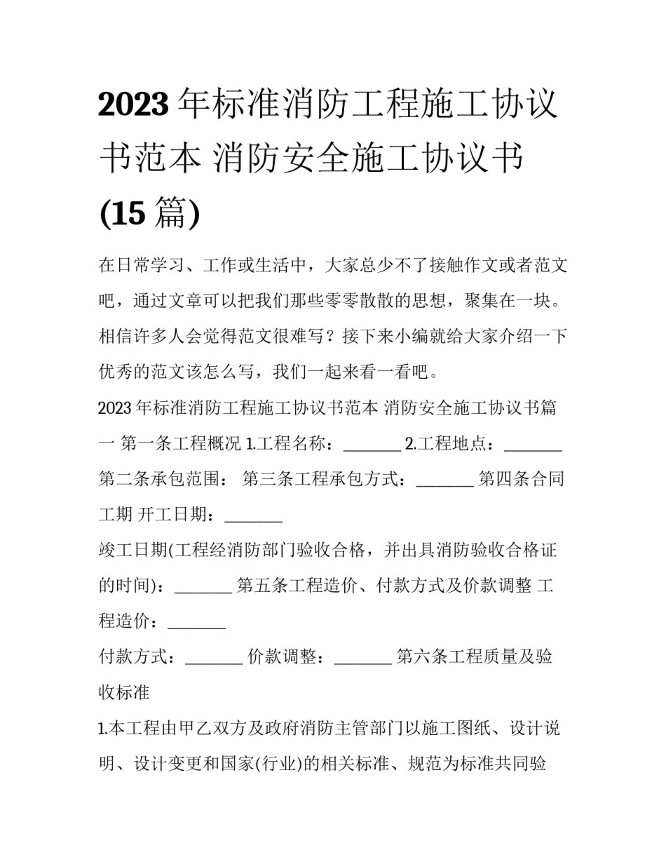 2023年标准消防工程施工协议书范本 消防安全施工协议书(15篇)_第1页