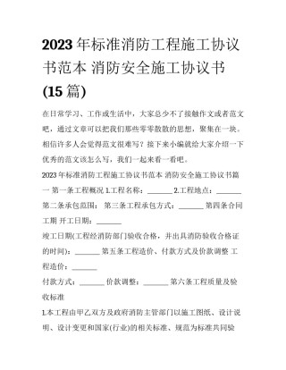2023年标准消防工程施工协议书范本 消防安全施工协议书(15篇)