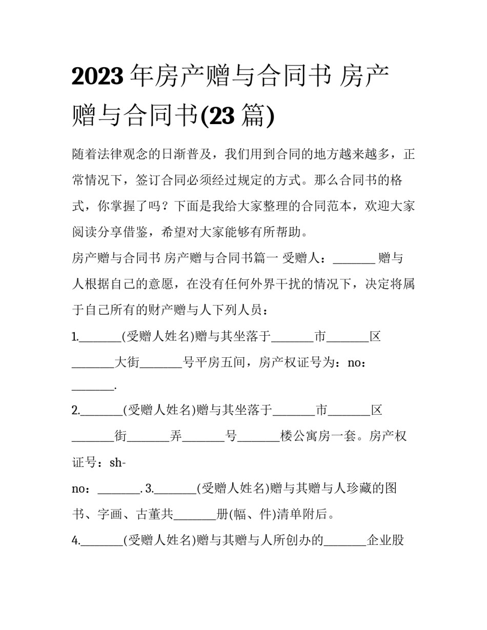 2023年房产赠与合同书 房产赠与合同书(23篇)_第1页