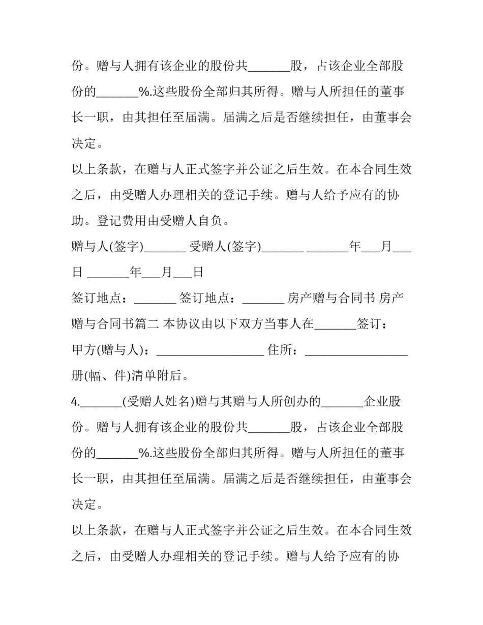 2023年房产赠与合同书 房产赠与合同书(23篇)_第2页