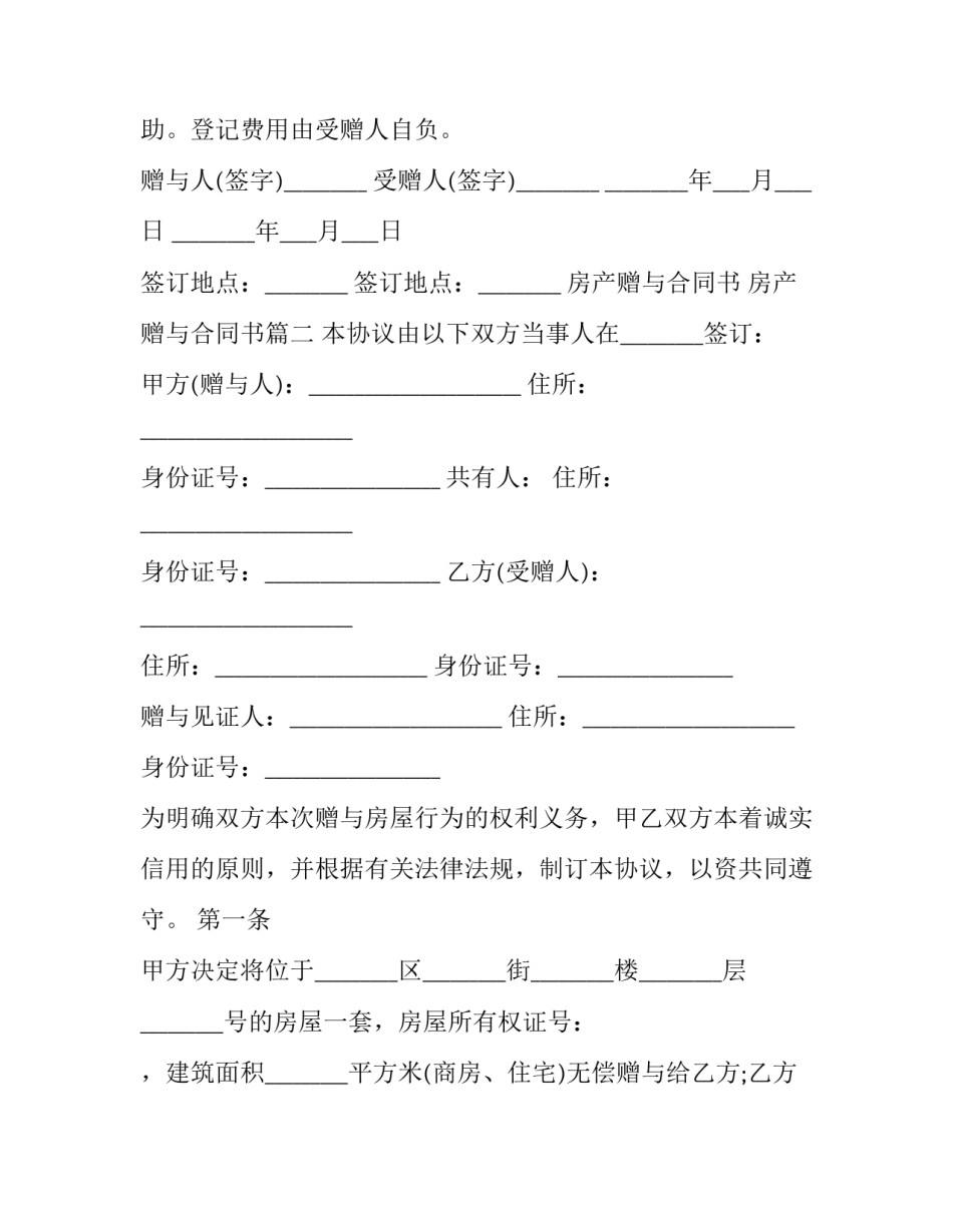 2023年房产赠与合同书 房产赠与合同书(23篇)_第3页