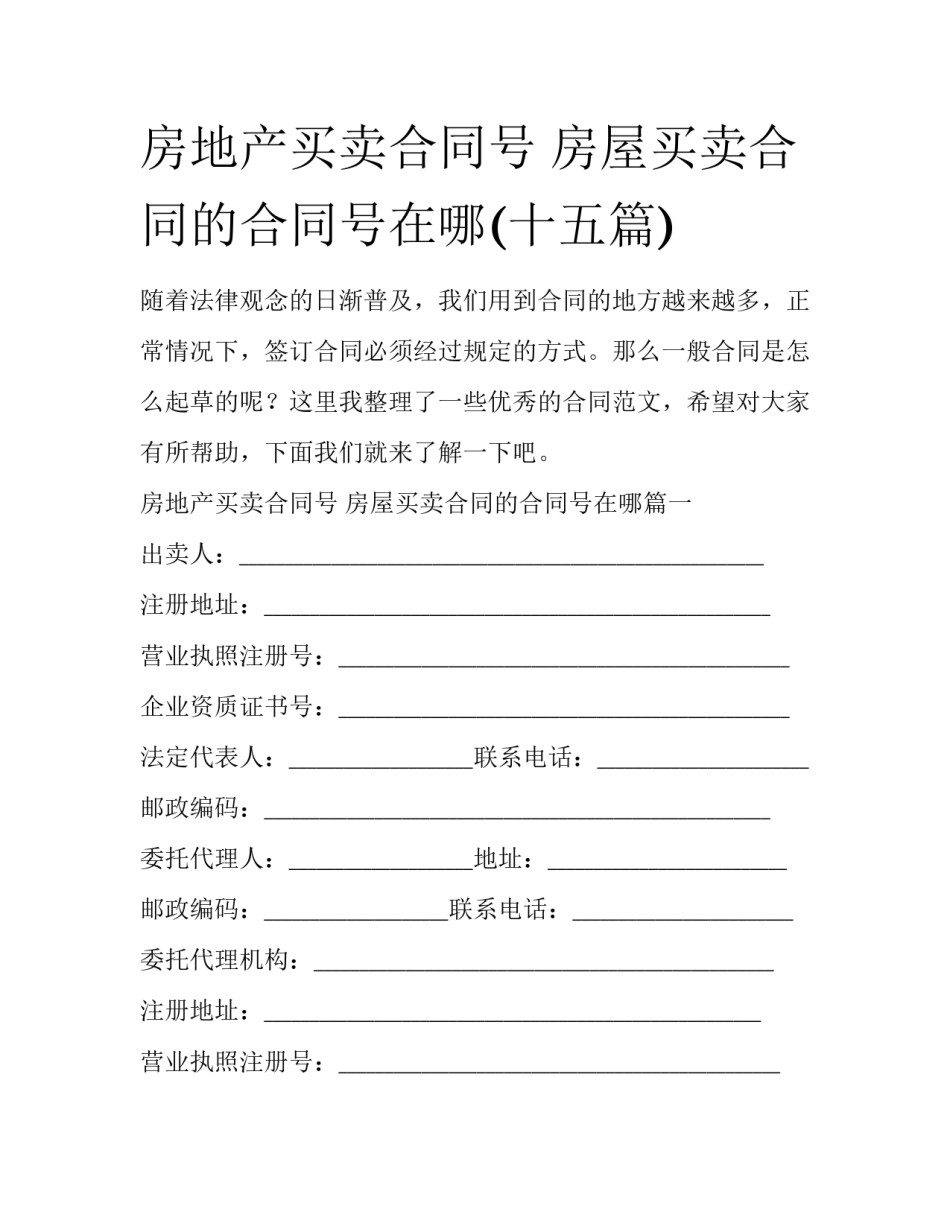 房地产买卖合同号 房屋买卖合同的合同号在哪(十五篇)_第1页